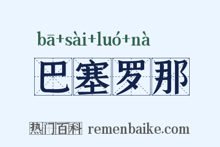 巴塞罗那是什么意思的图片